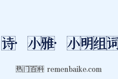 诗·小雅·小明组词是什么意思的图片